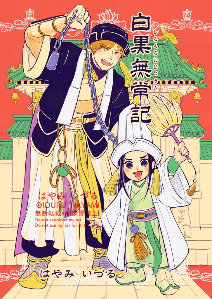 創作漫画「白黒無常記」