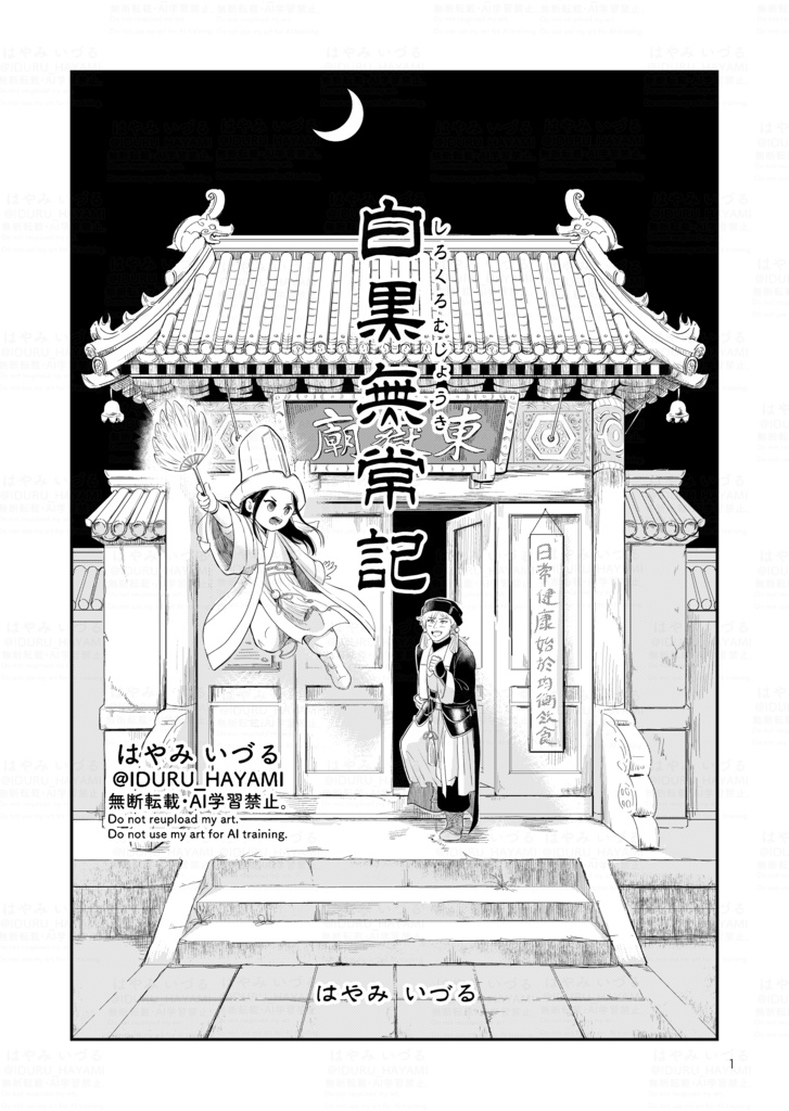 創作漫画「白黒無常記」