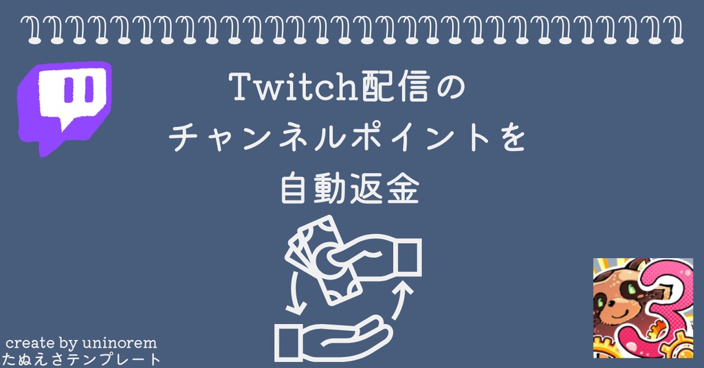 【たぬえさ3エクスポート】Twitchで視聴者にチャネポを自動返金する機能