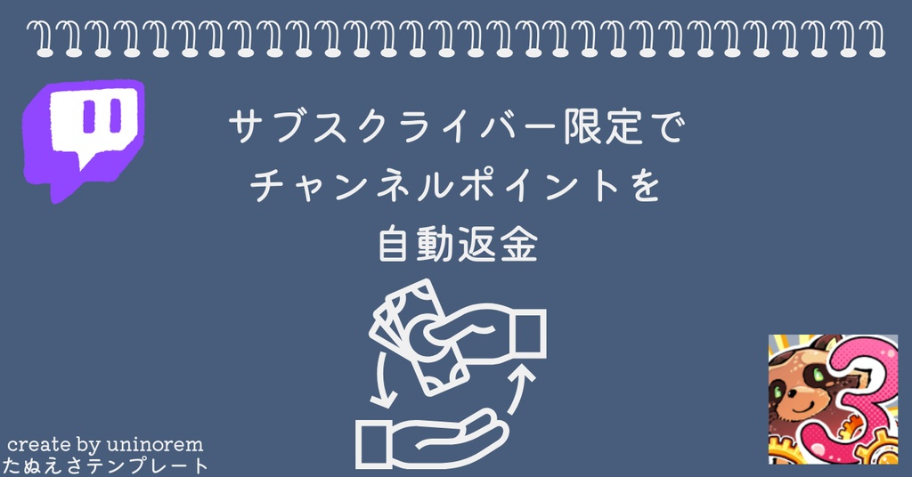 【Twitch】サブスクライバーにチャネポを返金するやつ【たぬえさ3】