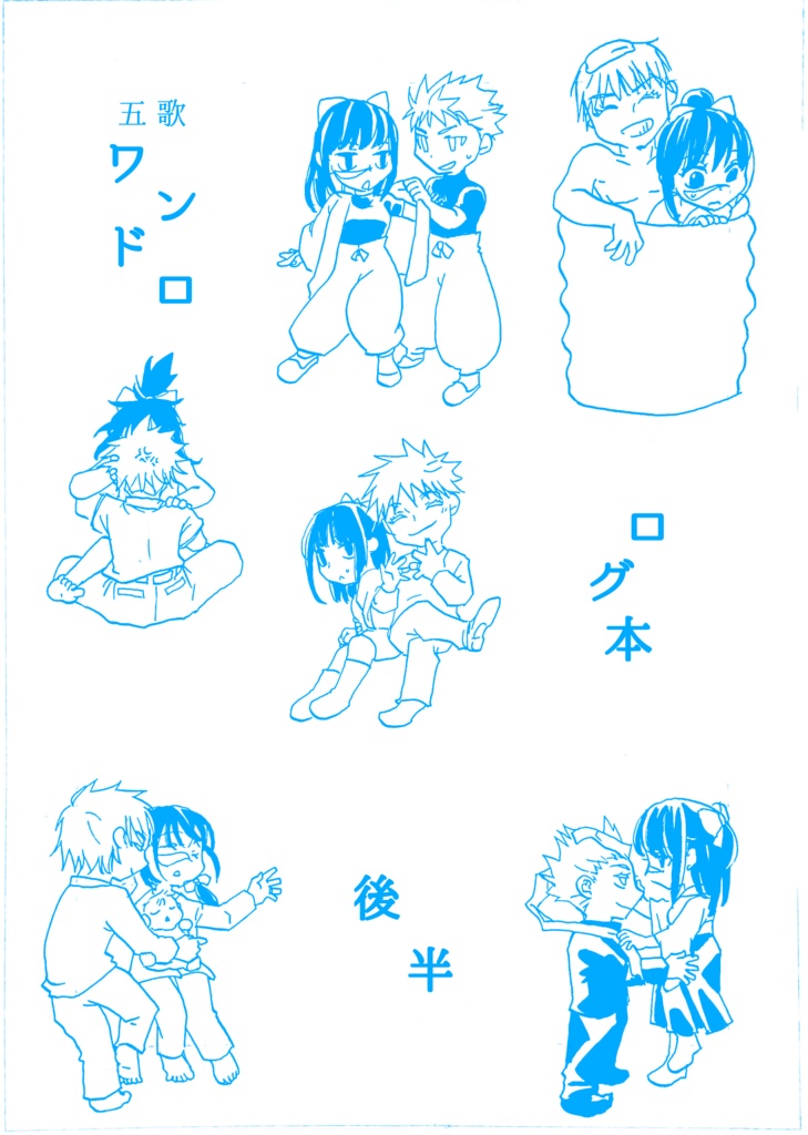 五歌ワンドロログ本 後半