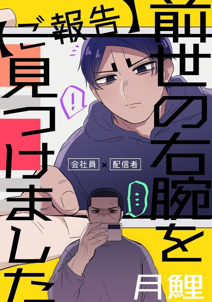 【ご報告】前世の右腕を見つけました