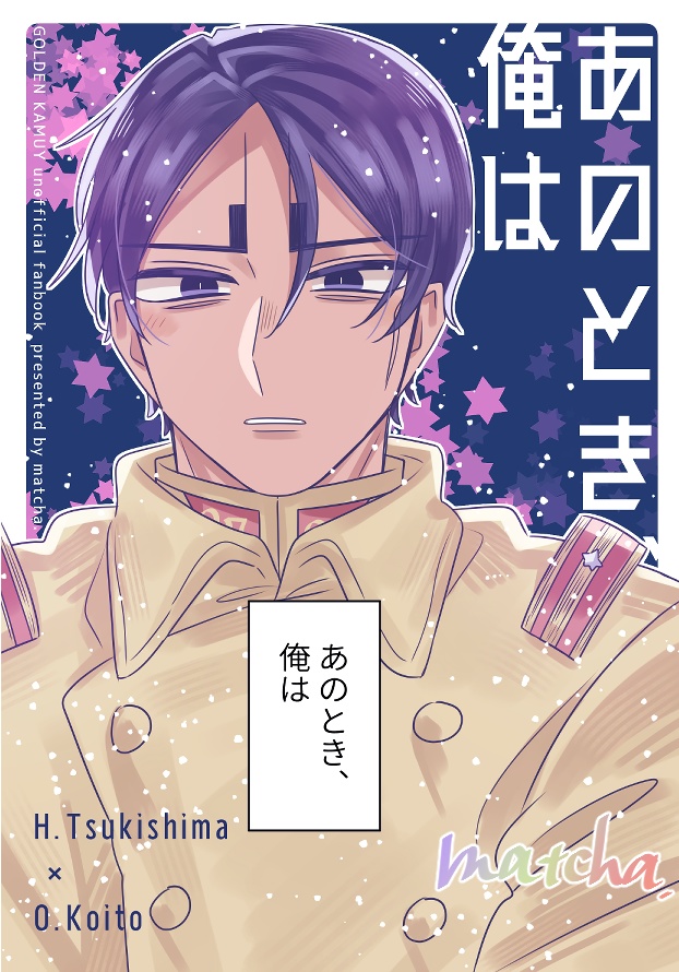 あのとき、俺は