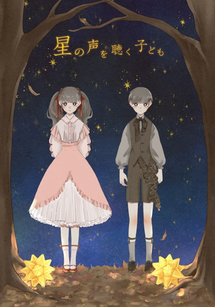 星の声を聴く子ども