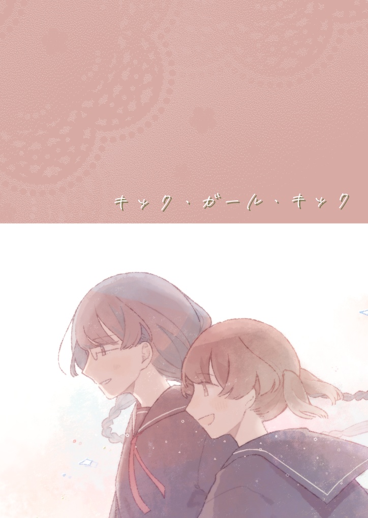 キック・ガール・キック
