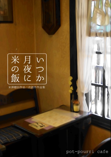 いつか月夜に米の飯