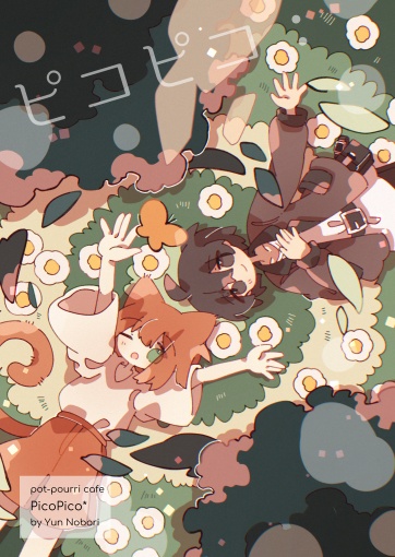 ピコピコ：