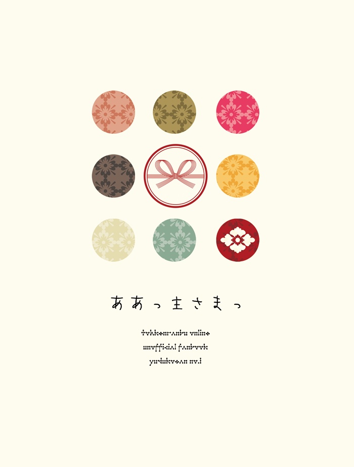 ああっ主さまっ