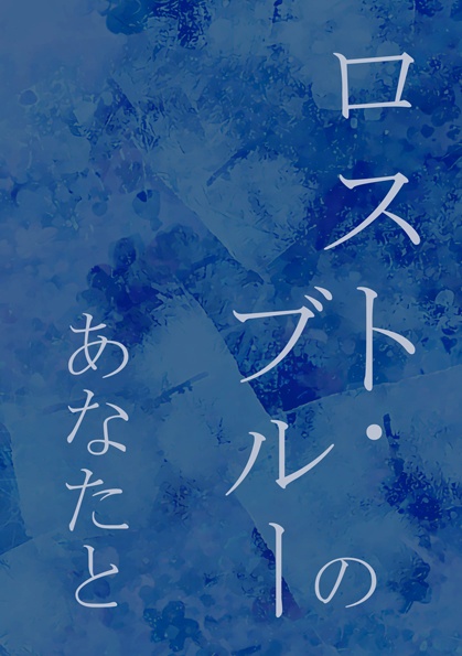 ロスト・ブルーのあなたと