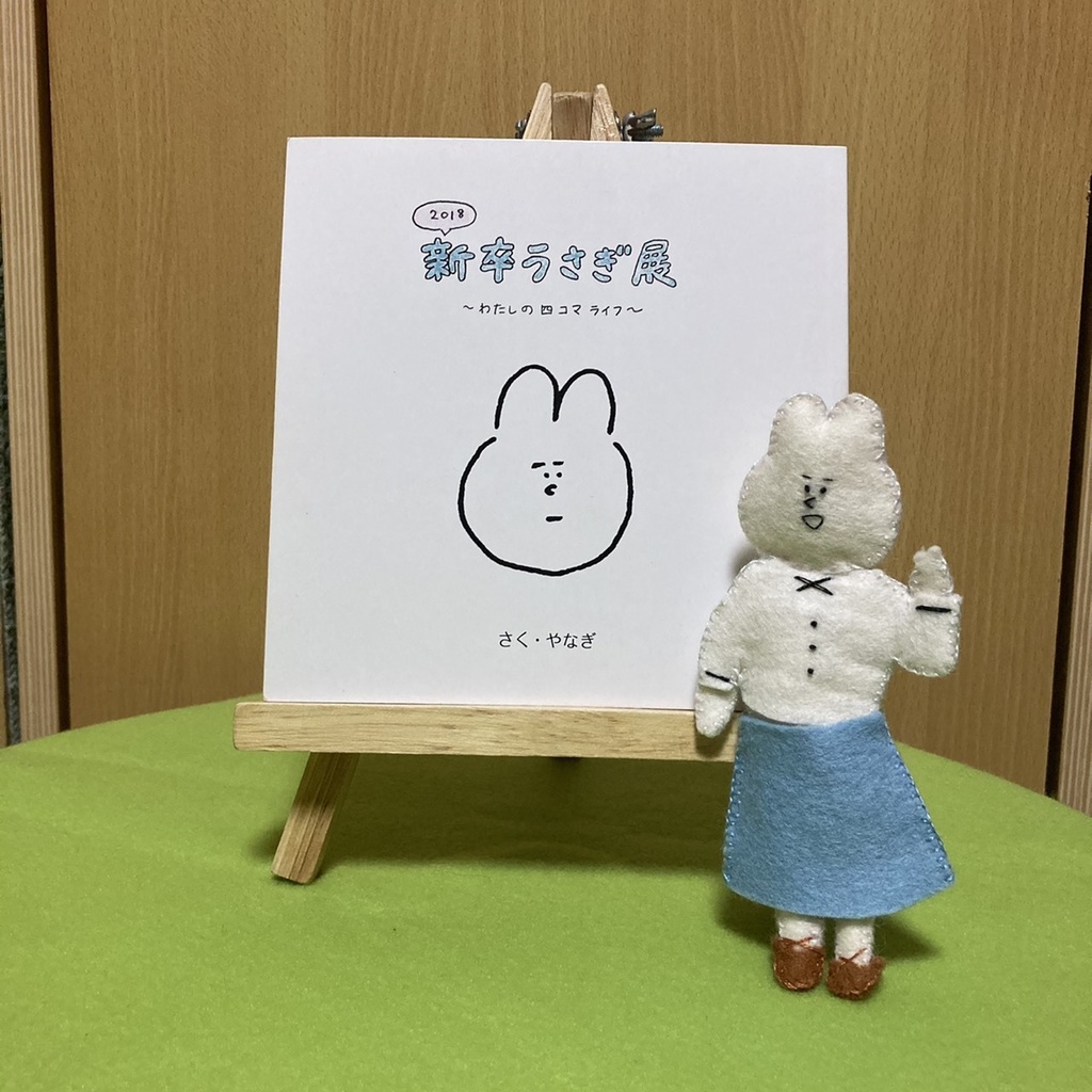 新卒うさぎ