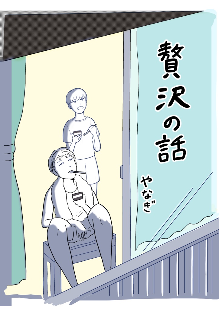 贅沢の話