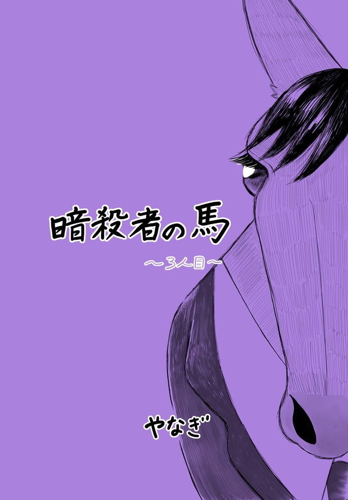 暗殺者の馬 ~3人目~