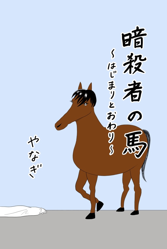 暗殺者の馬~はじまりとおわり~