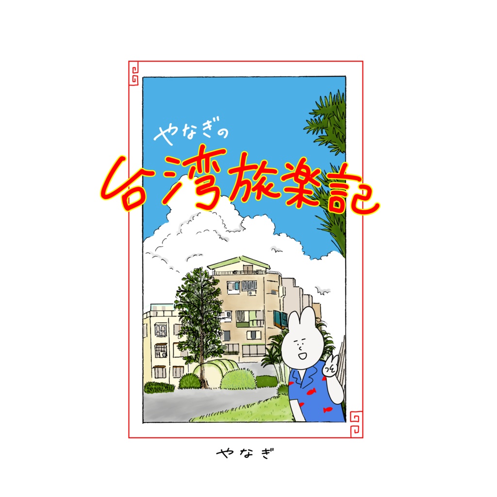 やなぎの台湾旅楽記