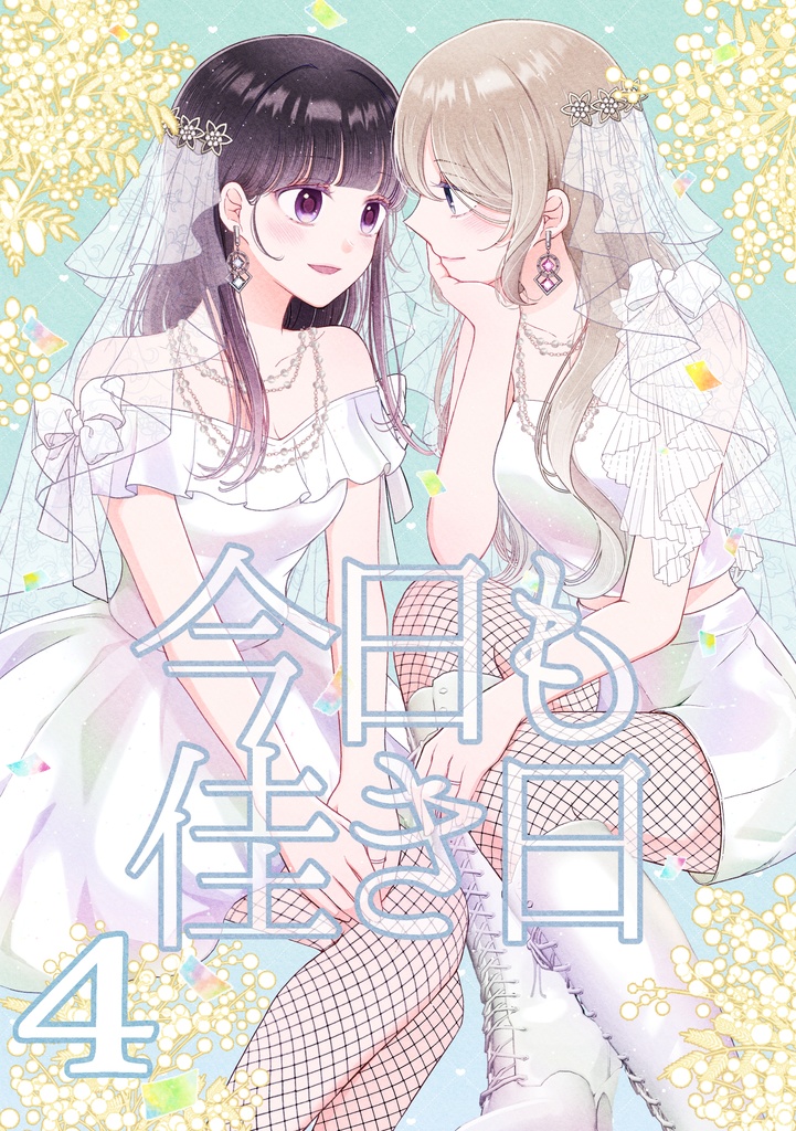 【電子版】今日も佳き日④