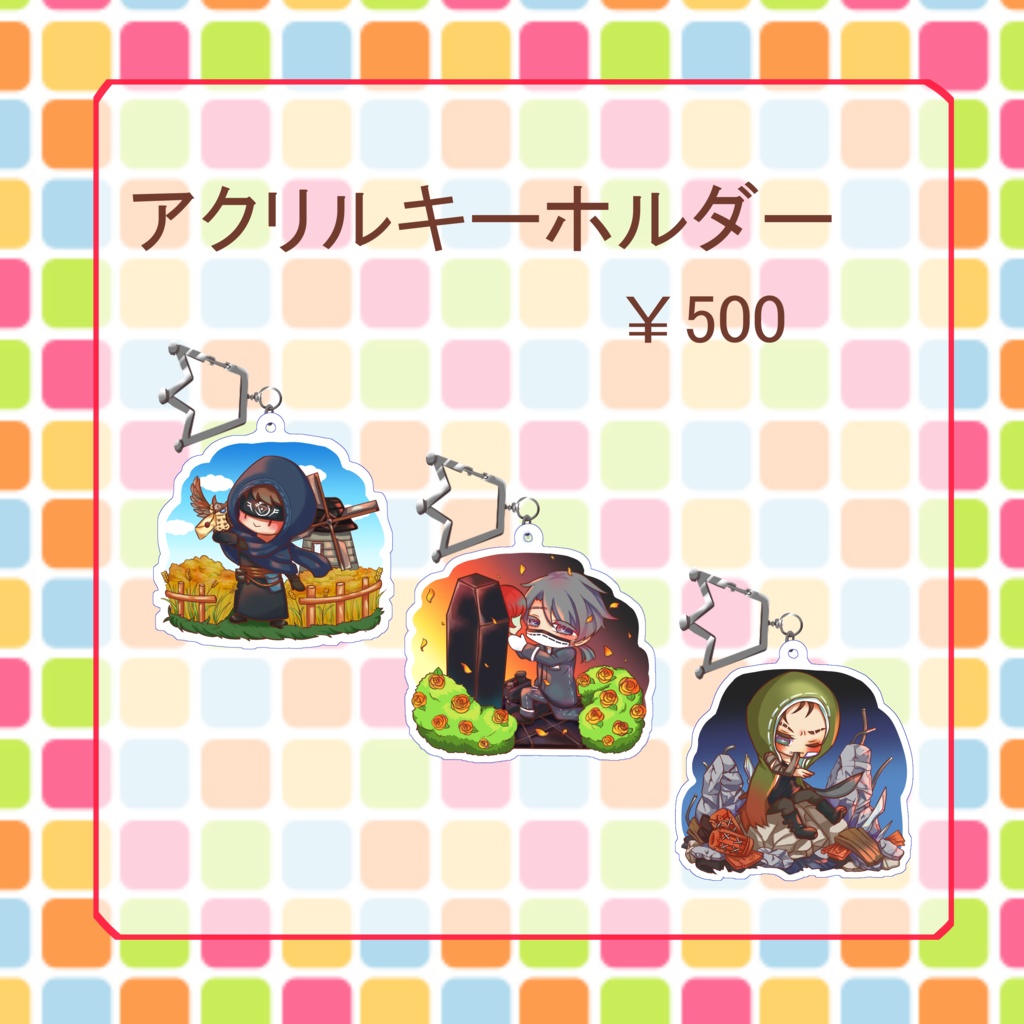 アクリルキーホルダー