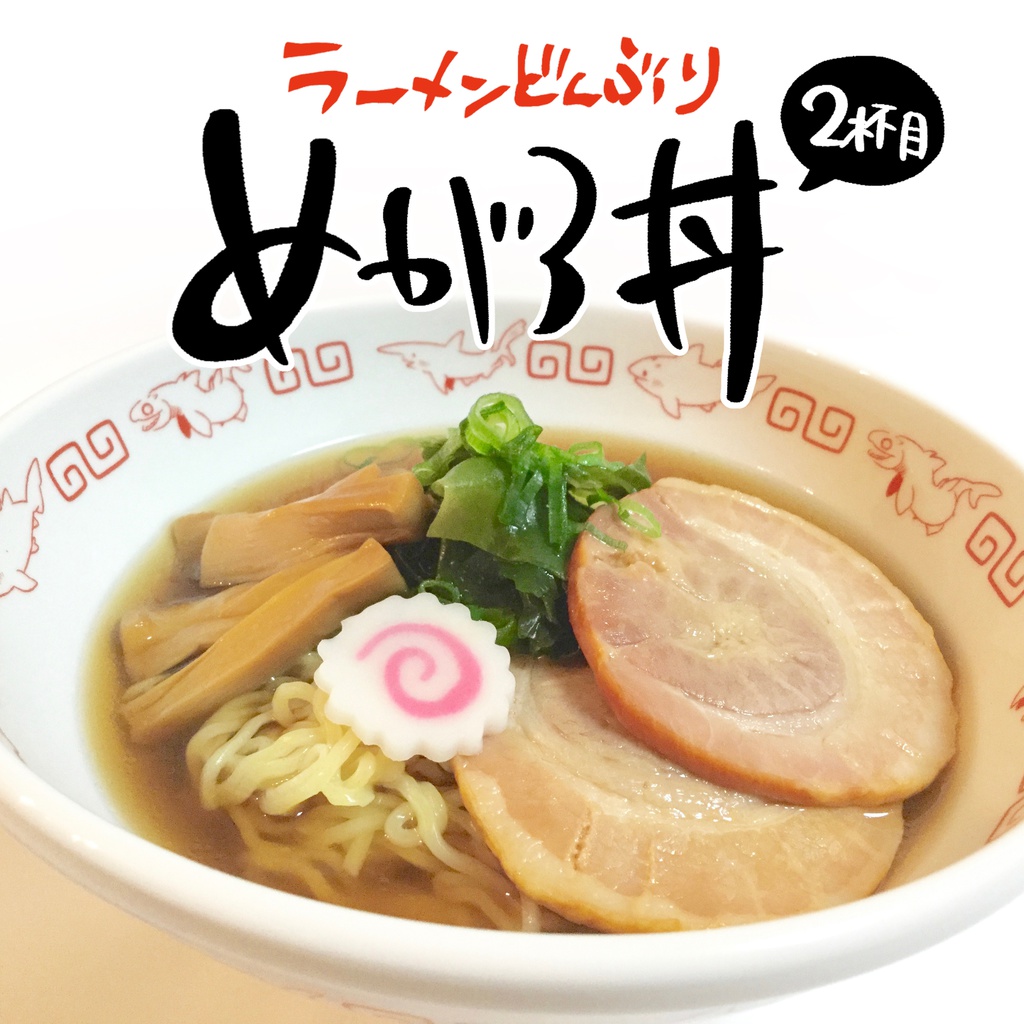 古代鮫ラーメンどんぶり めがろ丼 うろせか通販 Booth