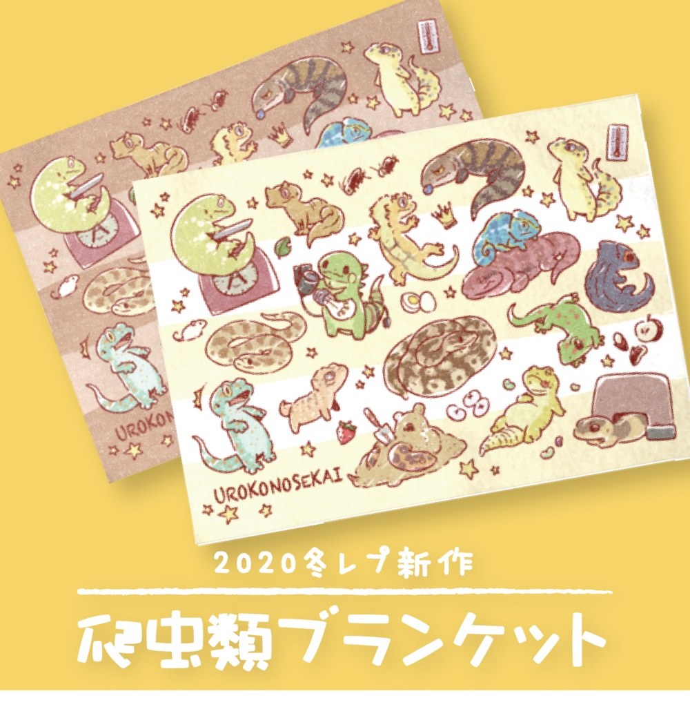 【即納】手書き風爬虫類ブランケット