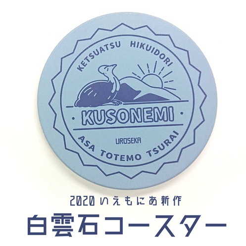 血圧ヒクイドリ白雲石コースター・ステッカー