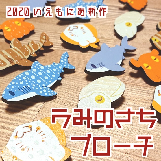 海の幸ブローチ