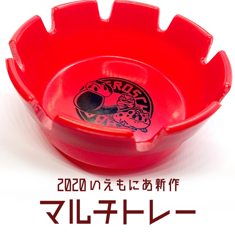 パイプ蛙マルチトレー