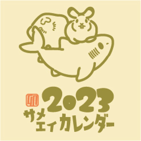 サメエイカレンダー2023