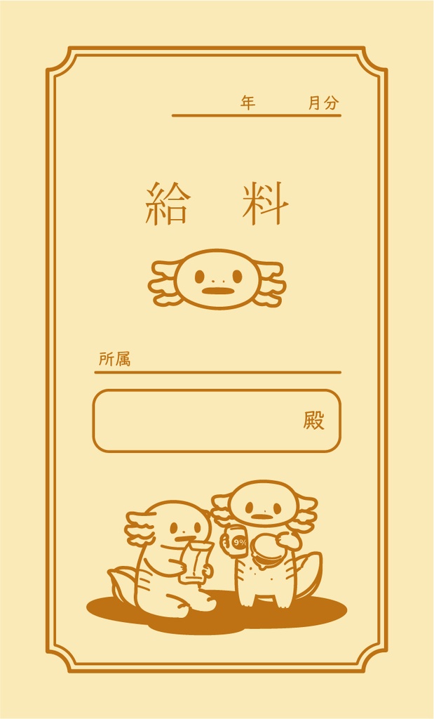 ぱーちゃんの給料袋