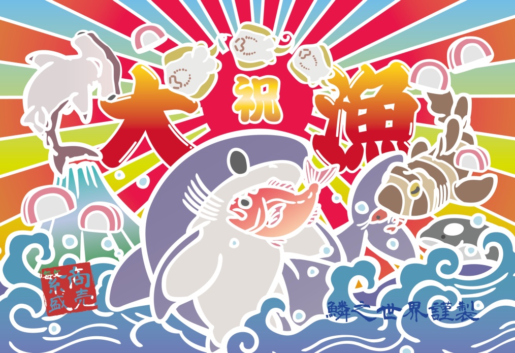 大漁旗風ブランケット