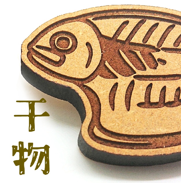 干物木製バッジ