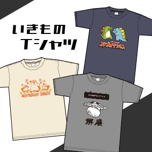いきものTシャツ（Lサイズのみ）