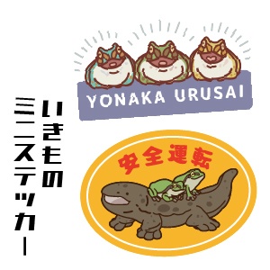 いきものミニステッカー