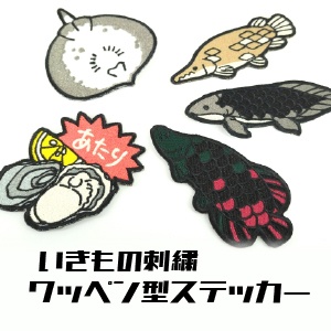 いきもの刺繍ワッペン型ステッカー