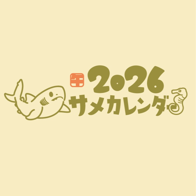 2026サメカレンダー