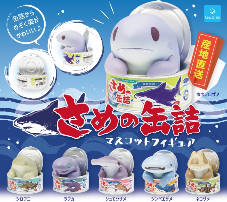 カプセルトイ　さめの缶詰　マスコットフィギュア　コンプリートパック