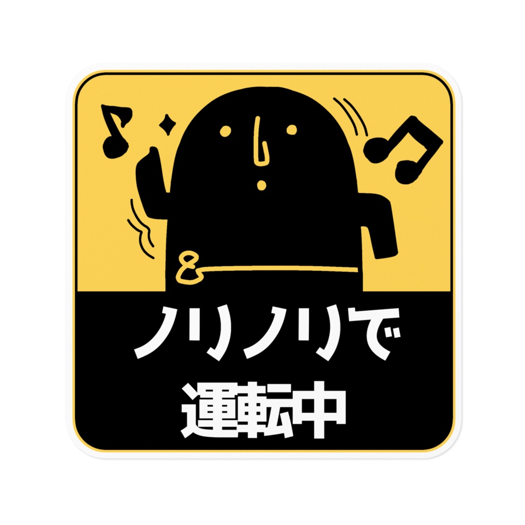 ノリノリで運転中-はにわステッカー
