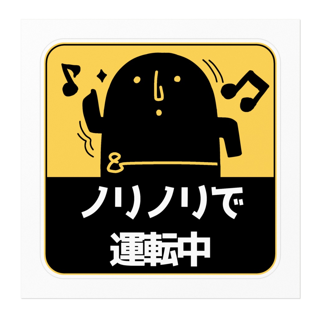 ノリノリで運転中-はにわステッカー