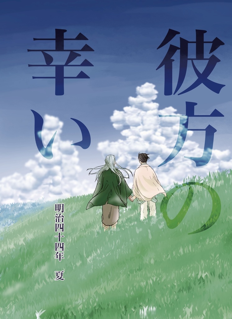 彼方の幸い