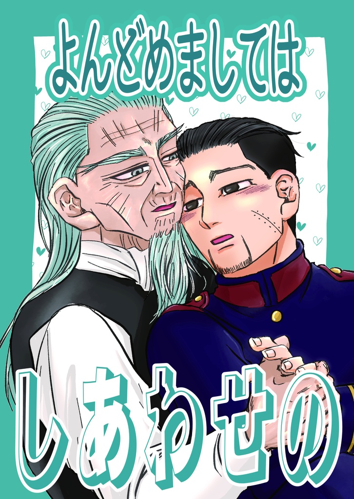 よんどめましてはしあわせの
