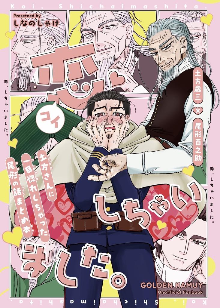 恋、しちゃいました。〜土方さんに一目惚れしちゃった尾形の話しまとめ本〜