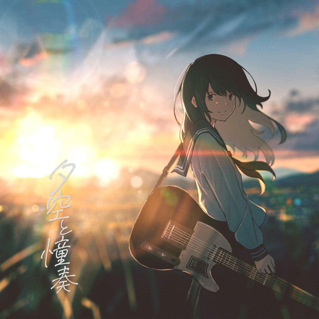 夕空と憧奏