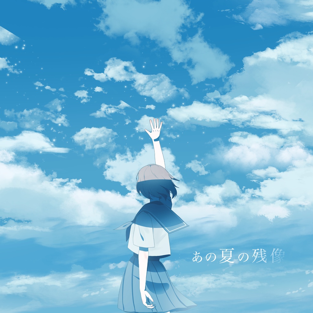あの夏の残像