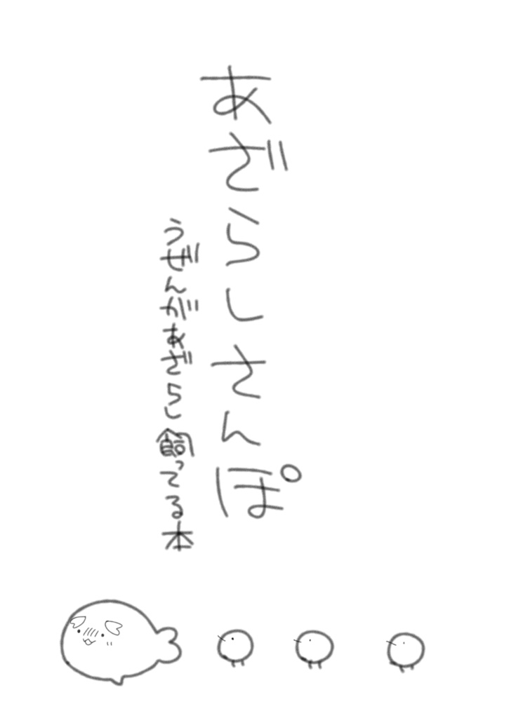 あざらしさんぽ