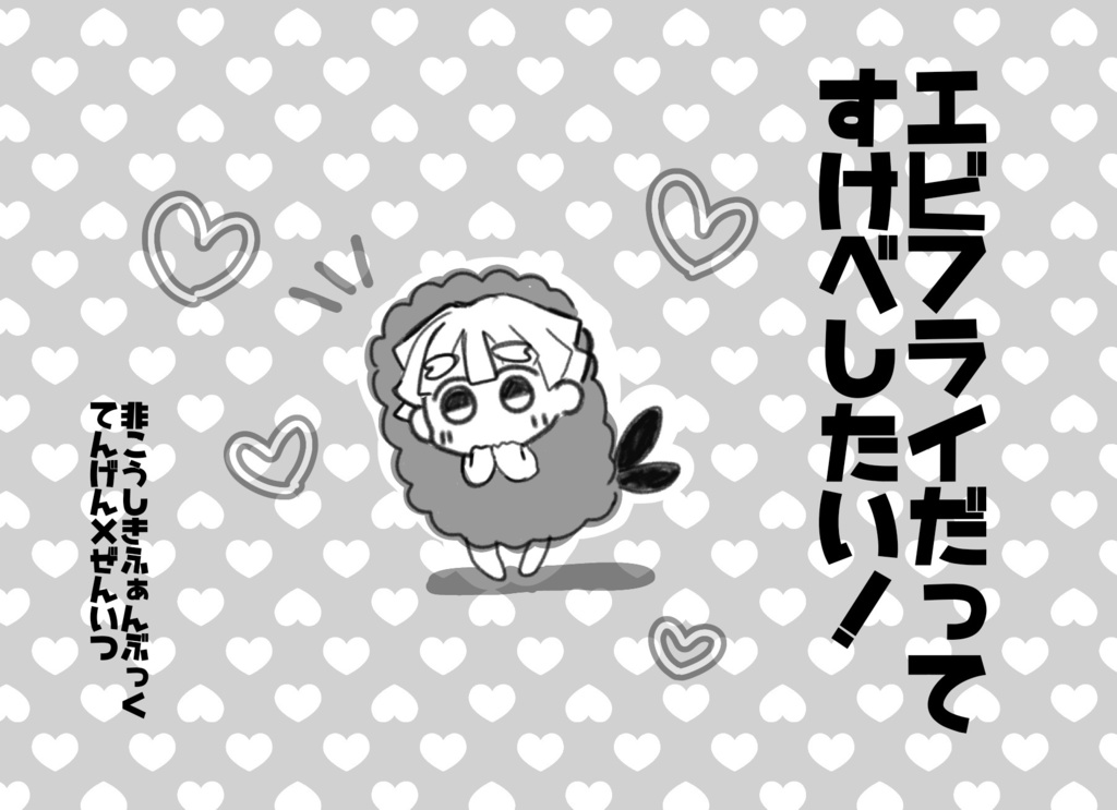 エビフライだってすけべしたい！