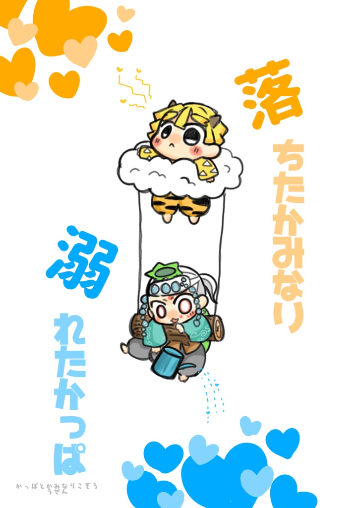 落ちたかみなり溺れたかっぱ