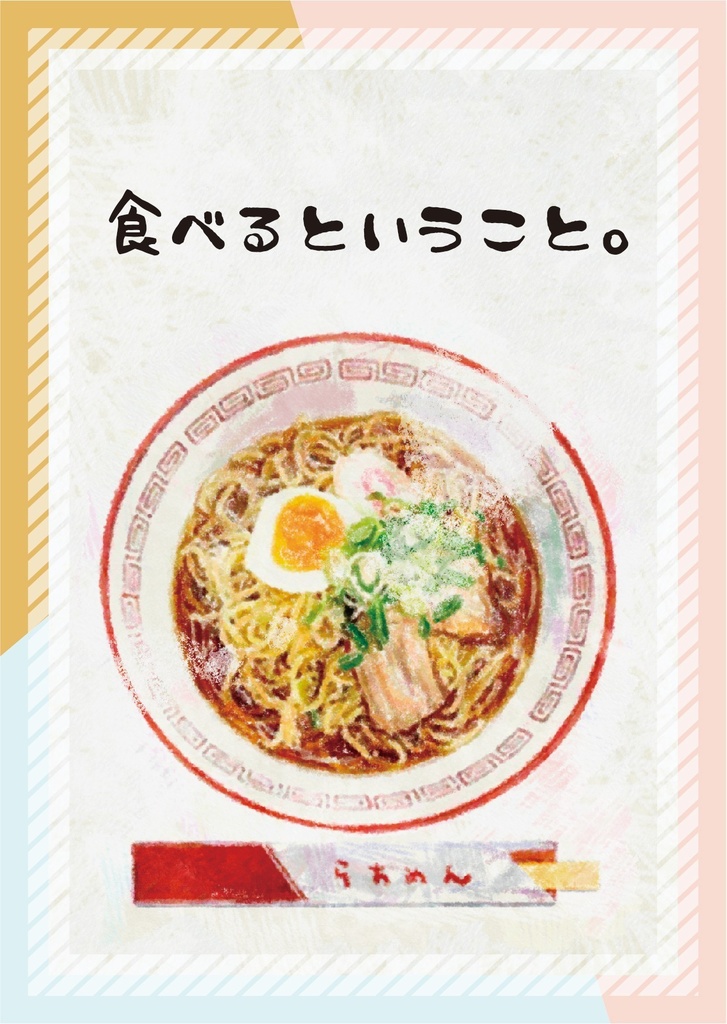 【再販】食べるということ。