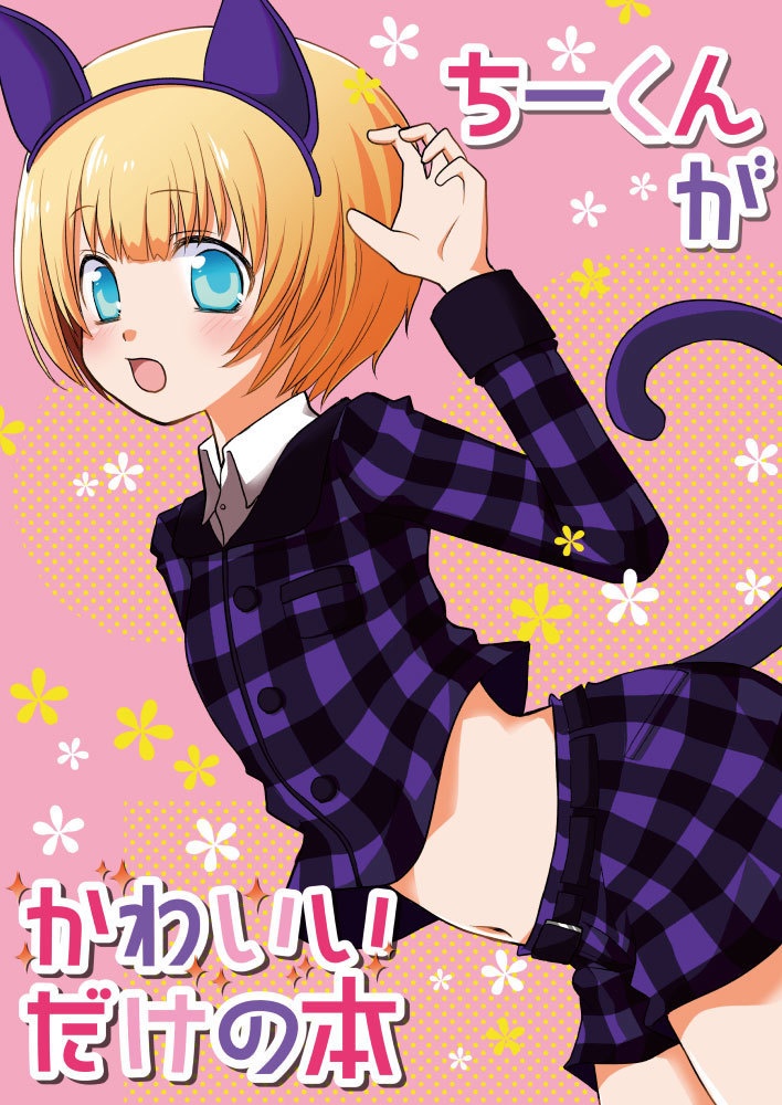 ちーくんがかわいいだけの本