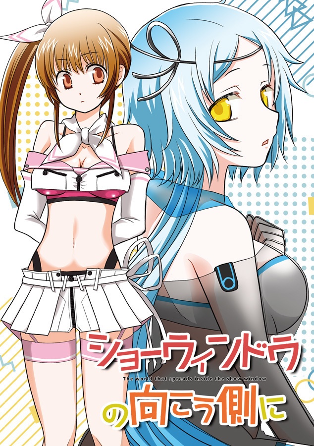 【C105新刊】ショーウィンドウの向こう側に