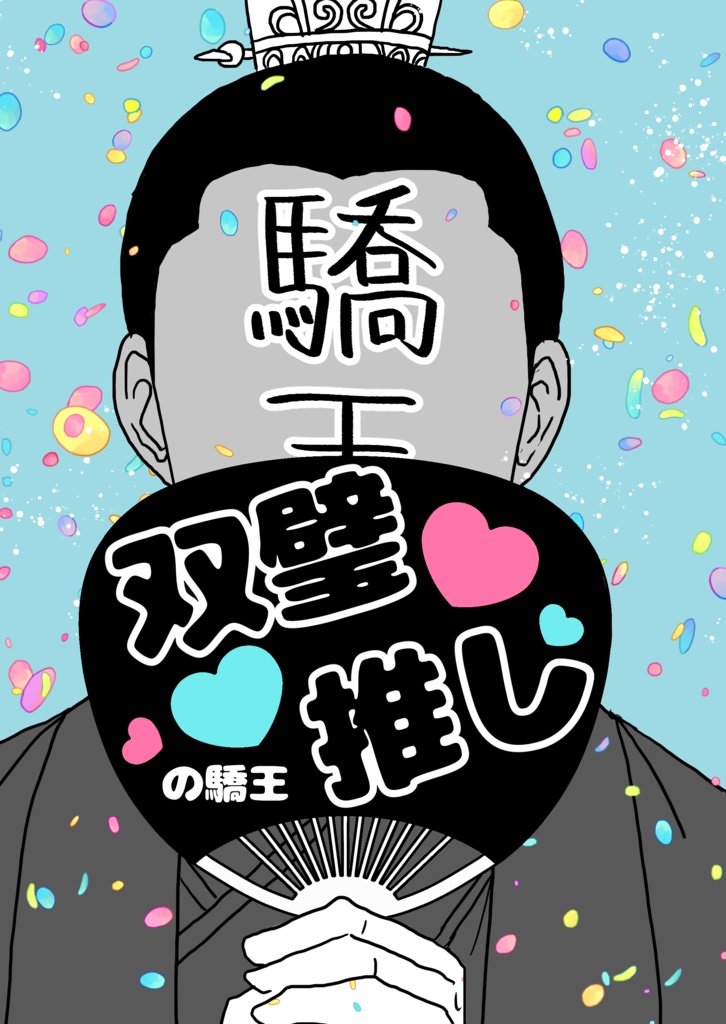 双璧推しの驕王