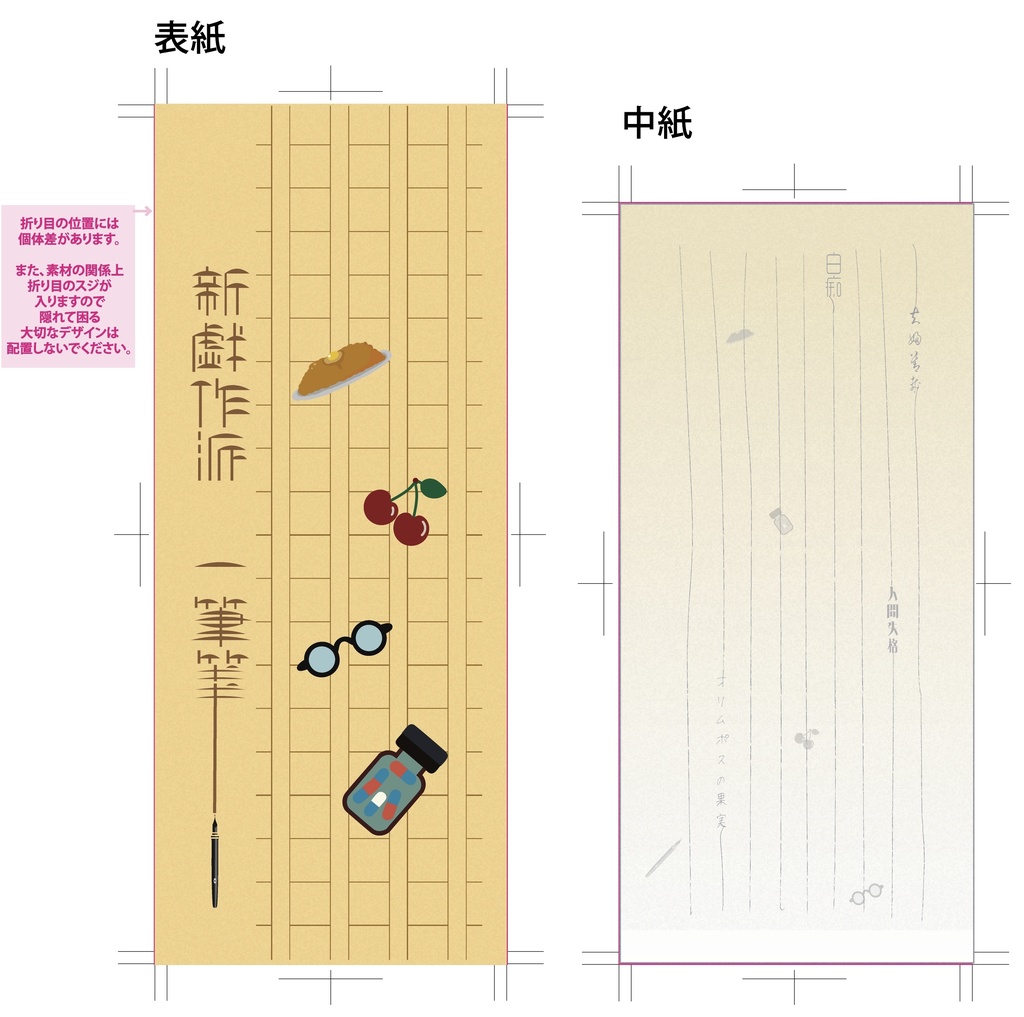 新戯作派 一筆箋