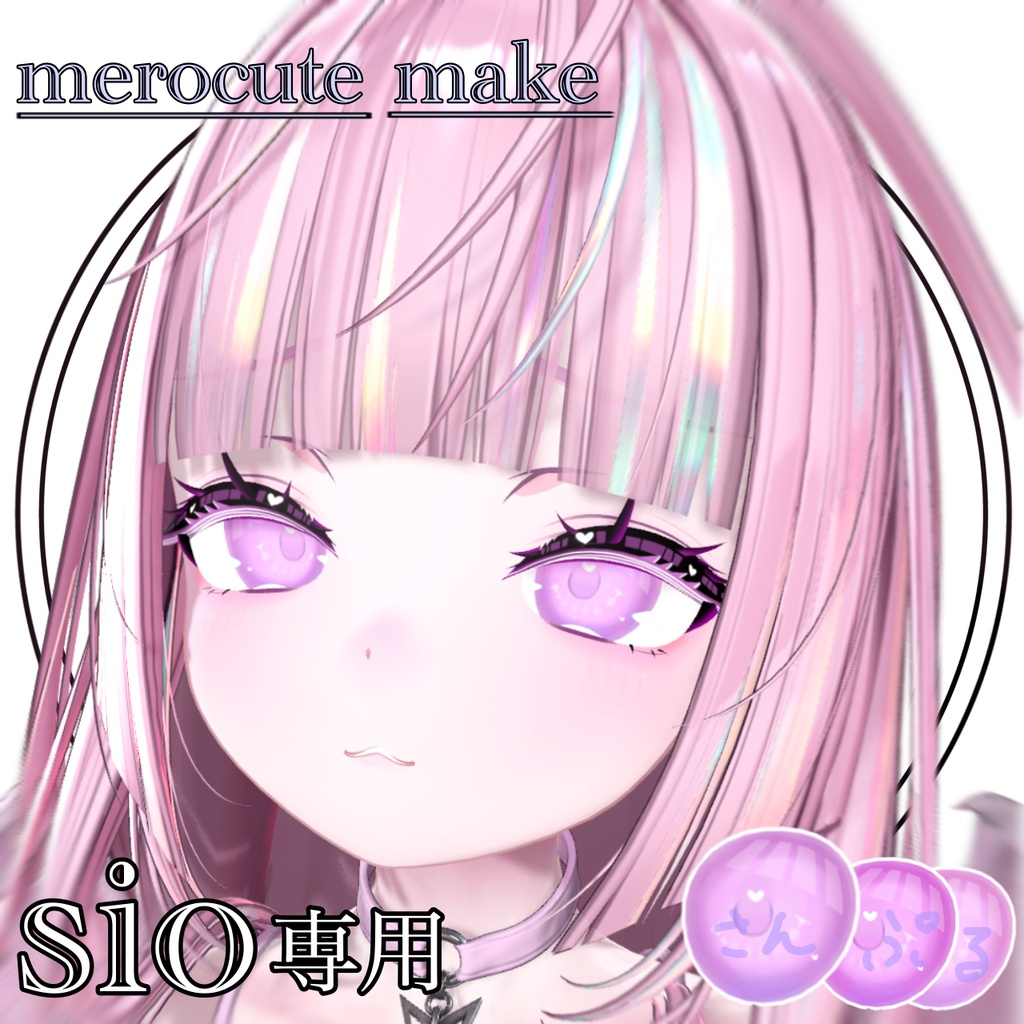 セール中【Sio専用】merocute make & eye